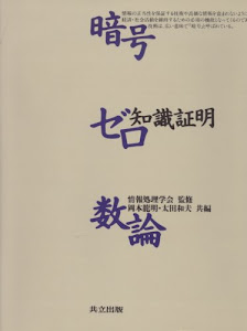 暗号・ゼロ知識証明・数論