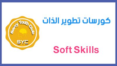 افضل 8 كورسات Soft Skills اون لاين مجاناََ