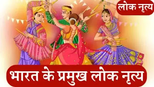 भारत के प्रमुख लोक नृत्य | Major Folk Dances of India