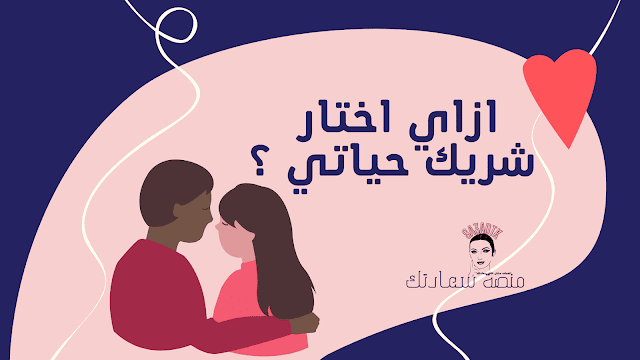 ازاي اختار شريك حياتي