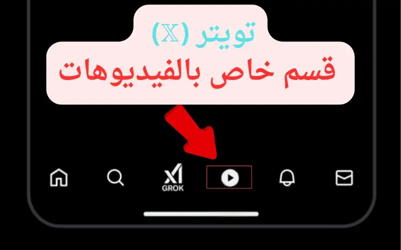 تويتر (𝕏)  ينافس تيك توك ويوتيوب بقسم الفيديو الجديد؟