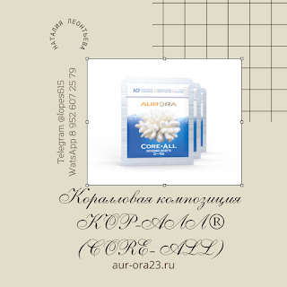 Коралловая композиция КОР-АЛЛ® (CORE- ALL)