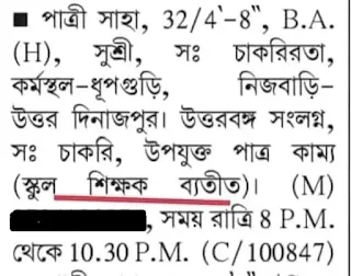 পাত্র চাই বিজ্ঞাপন