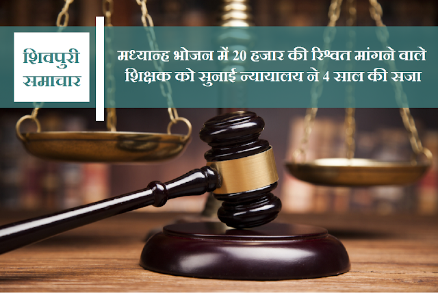 Shivpuri News- शासकीय शिक्षक यादव को 4 साल की जेल, मध्यान्ह भोजन में रिश्वत का मामला