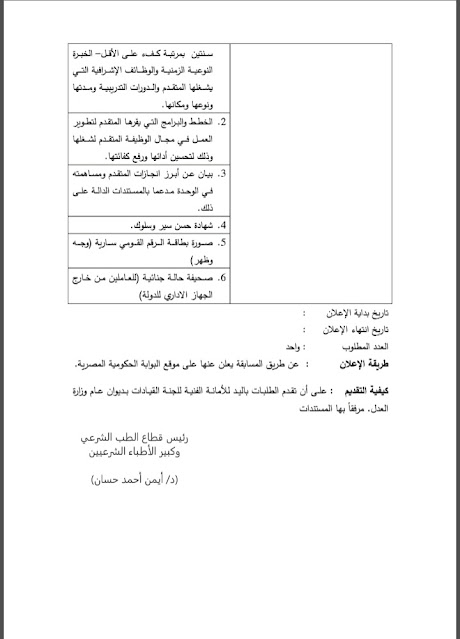 اعلان وظائف مصلحة الطب الشرعى للمؤهلات العليا لسنة 2023 .. وظائف قيادية