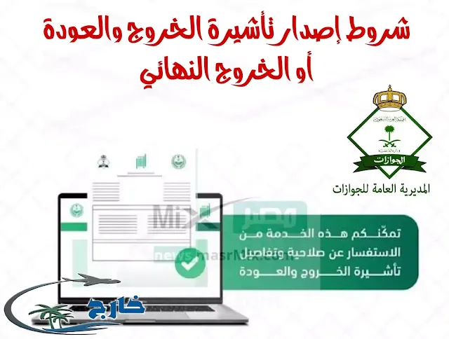 استعلام عن صلاحية خروج وعودة برقم الجواز