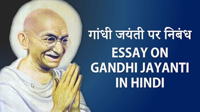 गाँधी जयंती पर निबंध – Gandhi Jayanti Essay in Hindi 2018