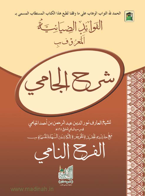 Sharah Al Jami Al Farah Al Nami Arabic PDF Book