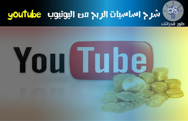 شرح اساسيات الربح من اليوتيوب youtube