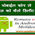 Mobile Phone Se Tapsnake Virus Kaise Remove Kare मोबाईल फोन से वायरस को कैसे डिलीट करें