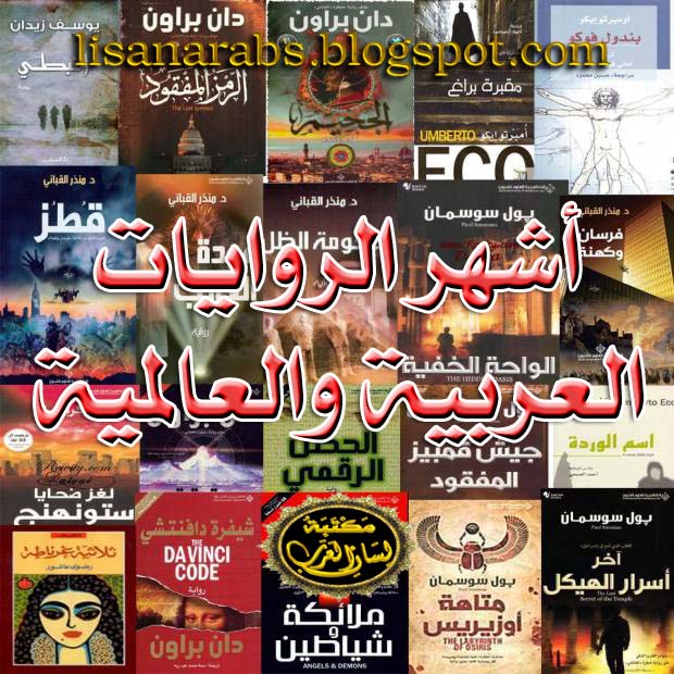 المكتبة العامة اشهر الروايات العربية والعالمية اكثر من 1000 رواية