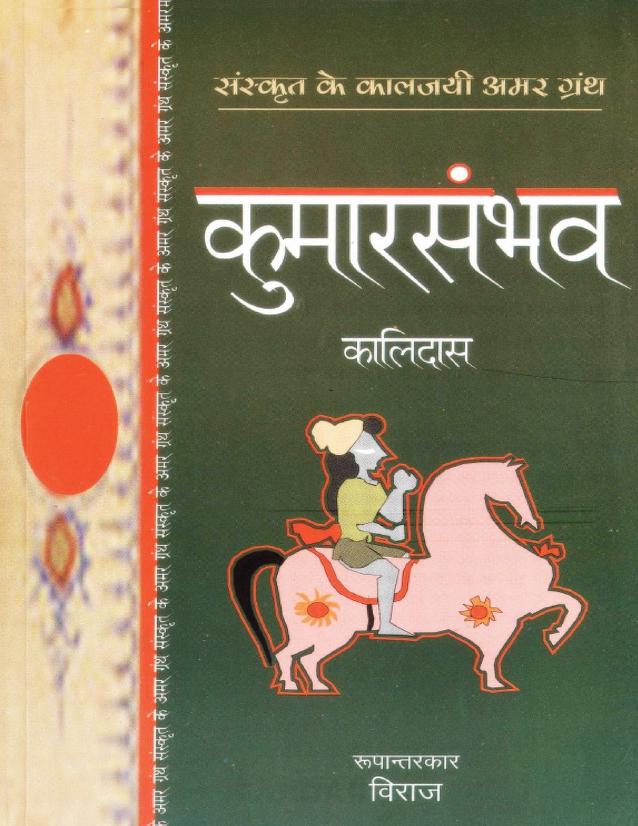 कुमारसंभव (कालिदास) हिन्दी पुस्तक पीडीएफ | Kumarsambhav (Kalidas) Hindi Book PDF