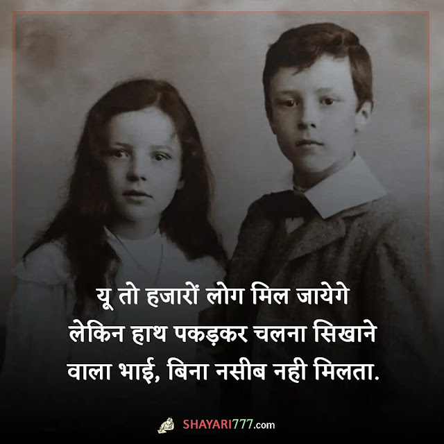 brother shayari in hindi, brother भाई भाई के लिए शायरी, बड़े भाई पर शायरी, भाई पर शायरी attitude, भाई पर अनमोल वचन, भाई पर शायरी 2 लाइन, भाई पर शायरी रेख़्ता, भाई पर स्टेटस, भाई की याद में शायरी, छोटे भाई की तारीफ शायरी