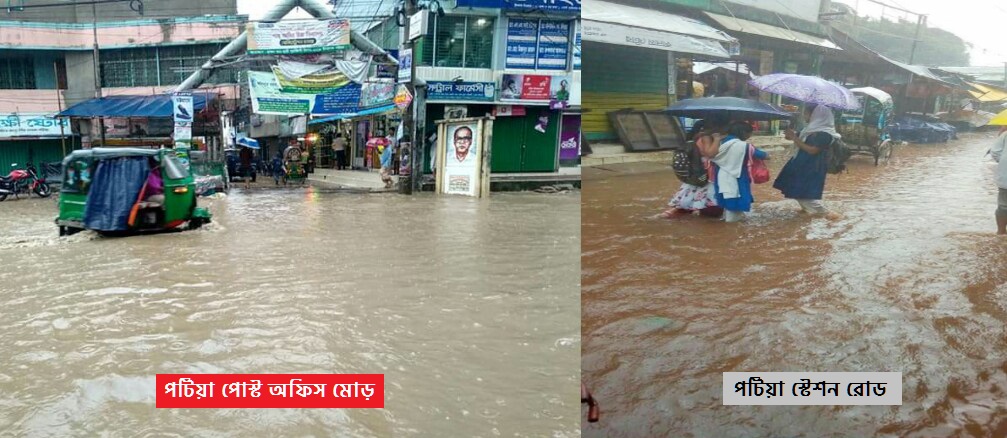 প্রবল বর্ষণে পটিয়া সদরে জলজট; চরম দূর্ভোগে বিপর্যস্ত জনজীবন; ভয়েস অব পটিয়া; পটিয়া; চট্টগ্রাম দক্ষিণ জেলা; চট্টগ্রাম; চট্টগ্রাম-কক্সবাজার মহাসড়ক; ইন্দ্রপুল লবণ শিল্প, পটিয়া লবণ শিল্প, পটিয়া বাইপাস, চাঁনখালী খাল, কক্সবাজার; Voice of Patiya