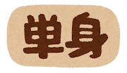 賃貸物件に関するマーク（単身）