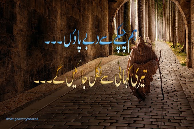 Hum chupkay say dabbey paun / Urdu sad poetry / Urdu Love poetry 