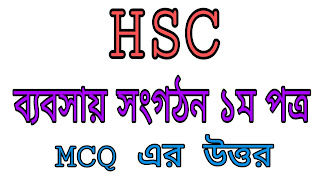 HSC Business Organisation And Management 1st Paper MCQ Solution 2019