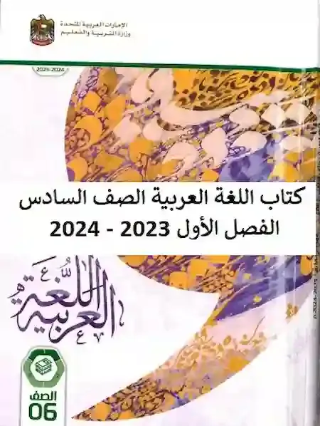 كتاب اللغة العربية الصف السادس الفصل الأول 2023 - 2024