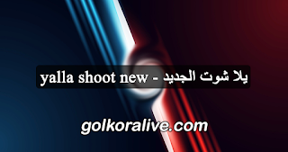 يلا شوت الجديد | yalla shoot new | مباريات اليوم بث مباشر موقع يلاشوت