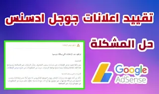 حل مشكلة تقييد عرض الاعلانات في ادسنس | Google AdSense