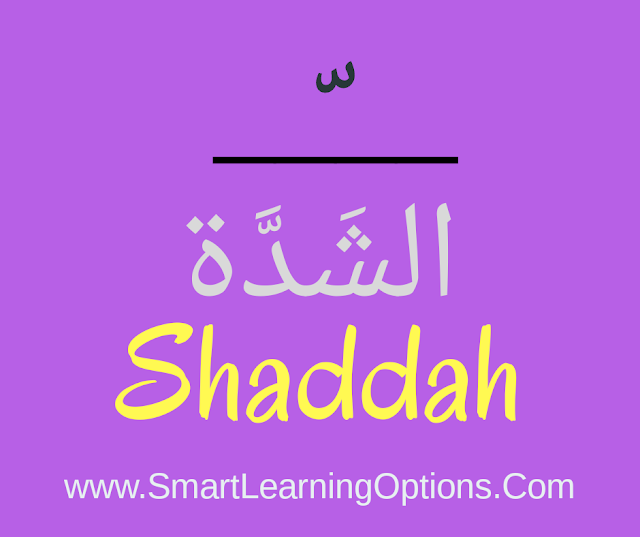Arabic Grammar Basics Shaddah The symbol of emphasis