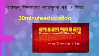 HSC Bangla 1st Paper Suggestion  HSC  ১০০ টি প্রশ্ন  ও উত্তর লালসালু উপন্যাস  লালসালু উপন্যাসের MCQ  30minuteeducation