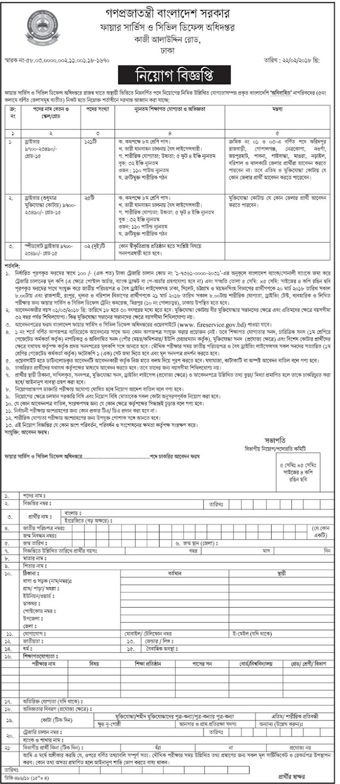 121 Driver's Job Circular Fire Service and Civil Defence, Feb 2018- ফায়ার সার্ভিস ও সিভিল ডিফেন্স অধিপদপ্তরে ১২১ টি পদে ড্রাইভার নিয়োগ