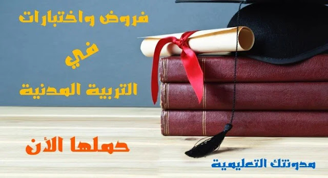 فروض و اختبارات التربية المدنية للسنة رابعة متوسط