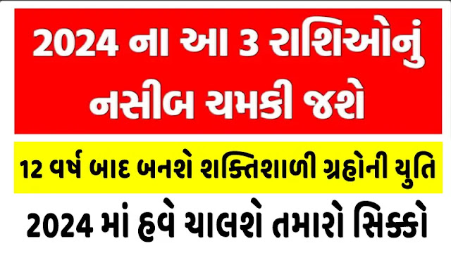 12 साल बाद बनेगी शक्तिशाली ग्रहों की युति! 3 राशियों की चमकेगी किस्मत