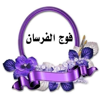 فوج الفرسان 