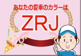 スズキ  ＺＲＪ  アブレイズレッドパール２　ボディーカラー　色番号　カラーコード