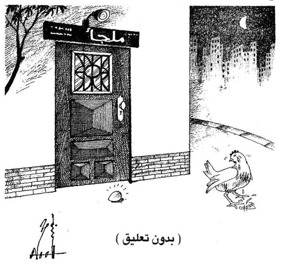 كاريكاتير زمان .. ملجأ .. بريشة الفنان ناجي كامل