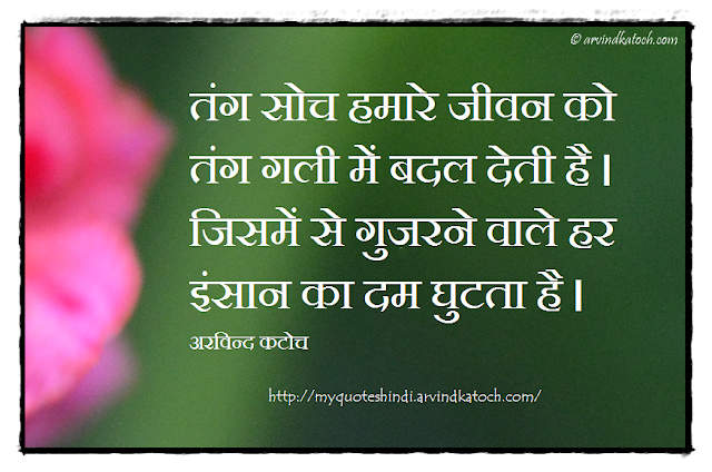 Hindi Quote, Hindi Thought, Thinking, Life, Narrow Street, suffocation, 