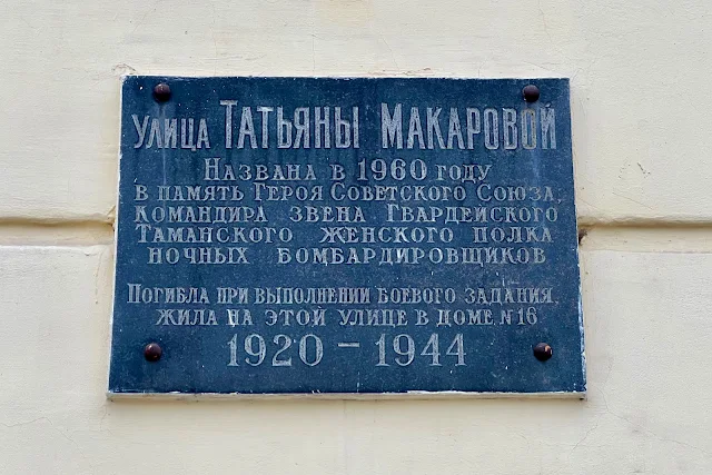 Болотная улица, памятная доска «Улица Татьяны Макаровой»