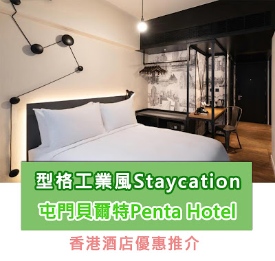 屯門貝爾特staycation: 香港平價staycation推介