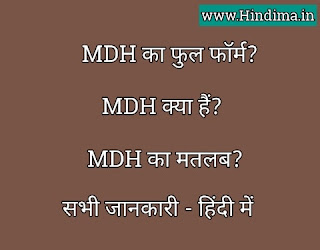 mdh full form in hindi,mdh full form,mdh ka full form
