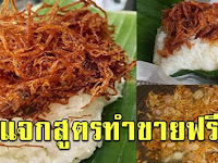 ข้าวเหนียวเนื้อฝอย นุ่ม หอมอร่อย ทำแล้วเก็บได้นาน