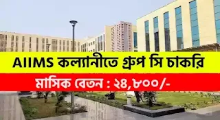 AIIMS Kalyani Recruitment 2023