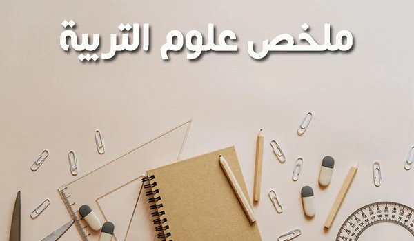 ملخص علوم التربية pdf