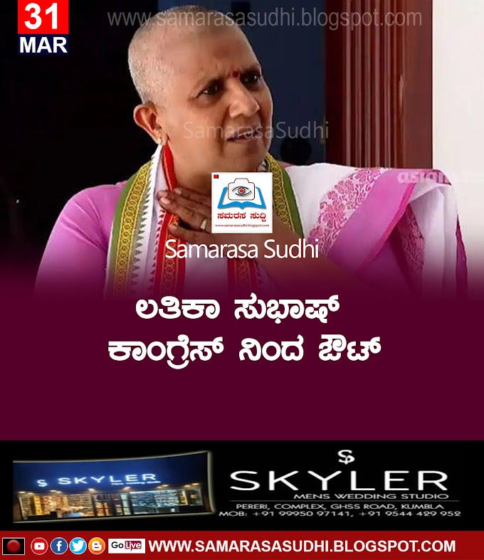       ಲತಿಕಾ ಸುಭಾಷ್ ಕಾಂಗ್ರೆಸ್ ನಿಂದ ಔಟ್