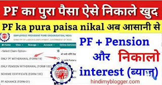 Pf-ka-paisa-kaise-nikale