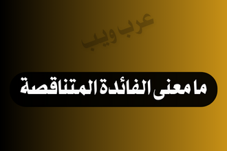 "كيف تحسب الفائدة المتناقصة" جميع الأسئلة التي تدور في بالك