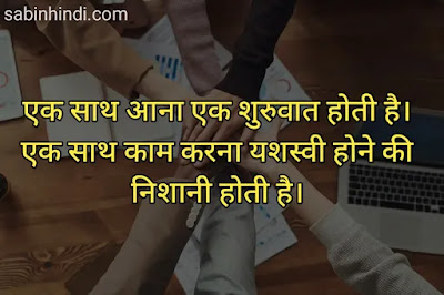 inspirational team work quotes in hindi