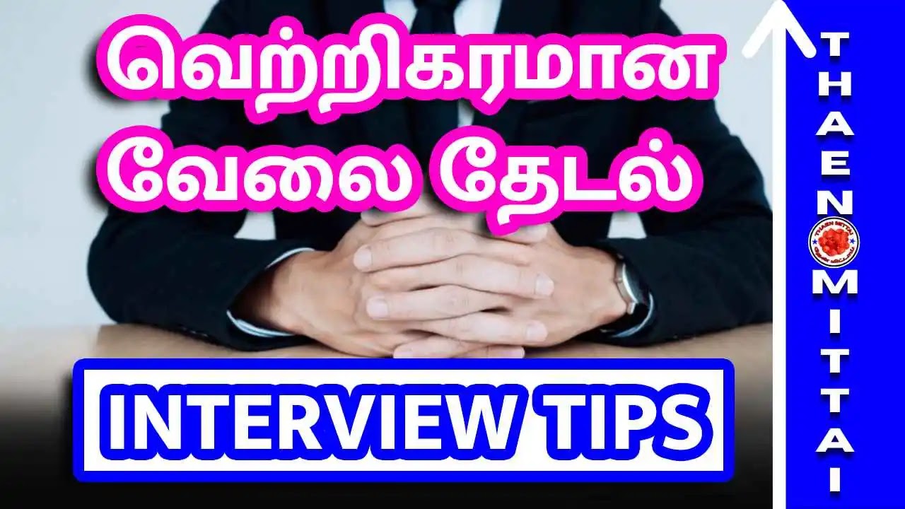 Best Interview Tips In Tamil, ThaenMittai Stories