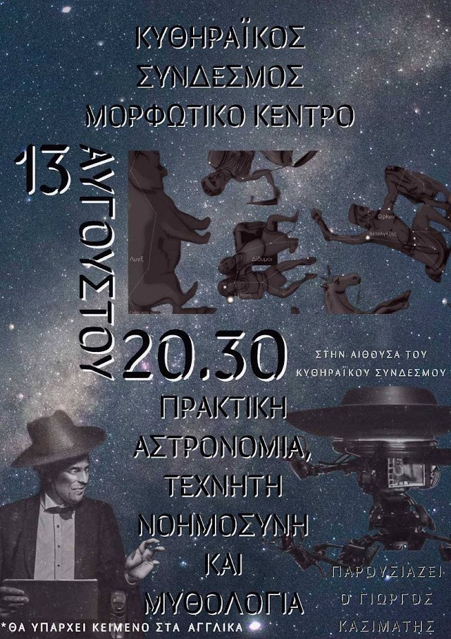 ΚΥΘΗΡΑ:"Πρακτική Αστρονομία, Τεχνητή Νοημοσύνη και Μυθολογία"Απόψε στην Χώρα