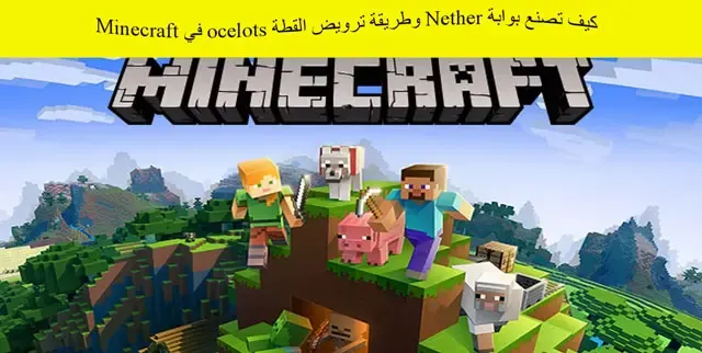 كيف تصنع بوابة Nether وطريقة ترويض القطة ocelots في Minecraft