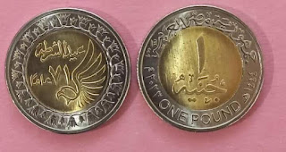 طرح عملات معدنية فئة الجنيه تحمل شعار عيد الشرطة