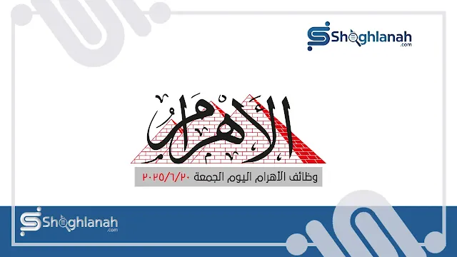 وظائف اهرام الجمعة اليوم