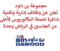 تعلن مجموعة بن داود, عن توفر وظائف إدارية وتقنية شاغرة لحملة البكالوريوس فأعلى من الجنسين, للعمل لديها في الرياض وجدة. وذلك للوظائف التالية: 1- مسؤول موارد بشرية, تمهير  (HR Officer)  (جدة): - المؤهل العلمي: بكالوريوس في الموارد البشرية، إدارة الأعمال أو ما يعادله. - الخبرة: غير مشترطة. 2- مسؤول تكنولوجيا المعلومات, تمهير  (Information Technology)  (الرياض): - المؤهل العلمي: بكالوريوس في تكنولوجيا المعلومات أو ما يعادله. - الخبرة: سنتان من العمل في المجال أو حديث التخرج. 3- أخصائي التوظيف  (Recruitment Specialist)  (الرياض): - المؤهل العلمي: بكالوريوس فأعلى في إدارة الأعمال، الإدارة العامة، إدارة الموارد البشرية أو ما يعادله. - الخبرة: سنتان على الأقل من العمل في المجال. 4- مساعد مدير امتثال  (Assistant Manager Compliance)  (جدة): - المؤهل العلمي: بكالوريوس في القانون، المالية، إدارة الأعمال أو في مجال ذي صلة. - الخبرة: أربع سنوات على الأقل من العمل في المجال. 5- مدير مخاطر  (Risk Manager)  (جدة): - المؤهل العلمي: بكالوريوس فأعلى في إدارة المخاطر، المحاسبة, مع شهادة مهنية في إدارة المخاطر مثل CRMA أو CRISC أو FRM أو CIA. - الخبرة: ثماني سنوات على الأقل من العمل في المجال. للتـقـدم لأيٍّ من الـوظـائـف أعـلاه اضـغـط عـلـى الـرابـط هنـا.  صفحتنا على لينكدين  اشترك الآن  قناتنا في تيليجرامصفحتنا في تويترصفحتنا في فيسبوك    أنشئ سيرتك الذاتية  شاهد أيضاً: وظائف شاغرة للعمل عن بعد في السعودية   وظائف أرامكو  وظائف الرياض   وظائف جدة    وظائف الدمام      وظائف شركات    وظائف إدارية   وظائف هندسية  لمشاهدة المزيد من الوظائف قم بالعودة إلى الصفحة الرئيسية قم أيضاً بالاطّلاع على المزيد من الوظائف مهندسين وتقنيين  محاسبة وإدارة أعمال وتسويق  التعليم والبرامج التعليمية  كافة التخصصات الطبية  محامون وقضاة ومستشارون قانونيون  مبرمجو كمبيوتر وجرافيك ورسامون  موظفين وإداريين  فنيي حرف وعمال   شاهد أيضاً وظائف 2023 مطلوب للعمل في مصنع فرصة عمل من المنزل مطلوب عارض أزياء رجالي 2023 وظائف من المنزل مسوقات من المنزل براتب ثابت مطلوب سباك مطلوب عاملات تغليف في المنزل وظائف من البيت وظيفة من المنزل براتب 7500 وظيفة من المنزل براتب شهري مطلوب مدخل بيانات من المنزل وظائف من المنزل براتب ثابت مطلوب نجارين مهندس اجهزة طبية وظائف علاقات عامة عبداللطيف جميل توظيف الطيران المدني توظيف مطلوب تمريض مطلوب محامي مطلوب مساح عامل يبحث عن عمل عمال مطاعم يبحثون عن عمل مطلوب محامي لشركة عمال يبحثون عن عمل مطلوب مستشار قانوني أبشر للتوظيف ابشر توظيف اي وظيفة اعلان عن وظيفة وظايف امن وظائف كاشير مطلوب كاشير وظائف امن وسلامه اعلان توظيف أي وظيفة رواتب شركة امنكو وظائف عمال جوبذاتي مطلوب عامل في محل مطلوب سباك اعلان وظائف وظائف الطيران المدني مطلوب سكرتيره وظائف هدف صقور الخليج للحراسات الأمنية اي وظيفه مطلوب مبرمج سابك توظيف توظيف سابك شركة سابك توظيف وظائف هيئة الطيران المدني مطلوب مصمم المراعي توظيف وظائف شركة المراعي وظائف المراعي رقم شركة المراعي للتوظيف سابك وظائف توظيف المراعي المراعي وظائف شركة المراعي وظائف