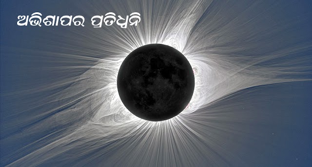 ଅଭିଶାପର ପ୍ରତିଧ୍ୱନି - ନରେଶ କୁମାର ବେହେରା